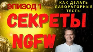 Как лаборатория тестирует NGFW? Как купить правильный NGFW? Часть 1.