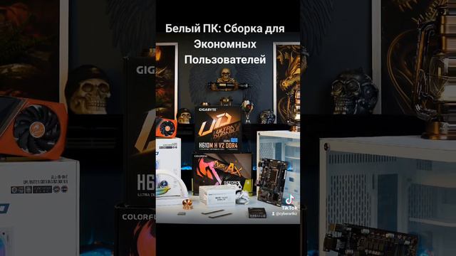 Белый ПК: Сборка для Экономных Пользователей #бюджетныйПК #сборкаКомпьютера #белыйПК #экономия #техн