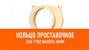 Распаковка FAN-TY02 Кольцо проставочное Фанера 18мм