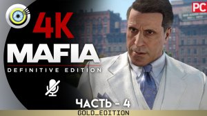 «Интермедия» Прохождение Mafia: Definitive Edition ? Без комментариев — Часть 4