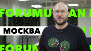 Константин Антонович об «Urban forum».