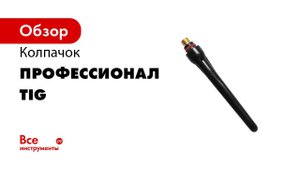 Колпачки TIG