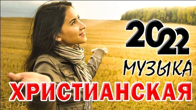 Лучшие Xристианская Музыка 2022 - красивый музыкальный альбом - Лучшие песни хвалы и поклонения