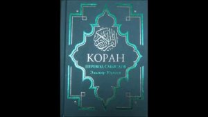 Коран на русском, смысловой перевод Э Кулиева. часть (24 25 26)