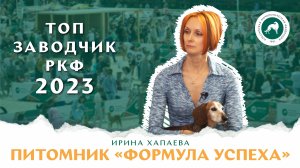 Питомник «ФОРМУЛА УСПЕХА». Ирина Хапаева – победитель конкурса «Топ заводчик РКФ 2023»