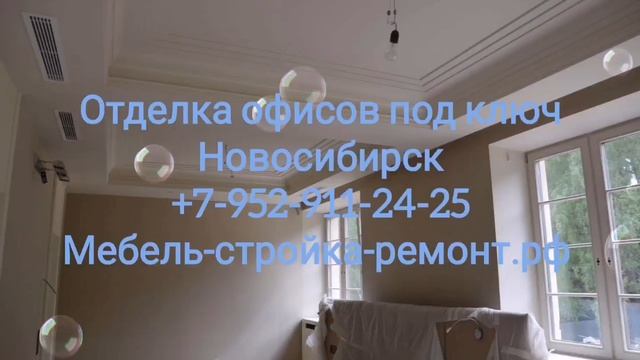 ремонт отделка офисов Новосибирск +7 952 911-24-25 мебель-стройка-ремонт.рф