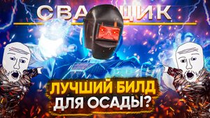 Я Стал Сварщиком в Destiny 2 | Билды на Варлока для Осады (Молния, Солнце)