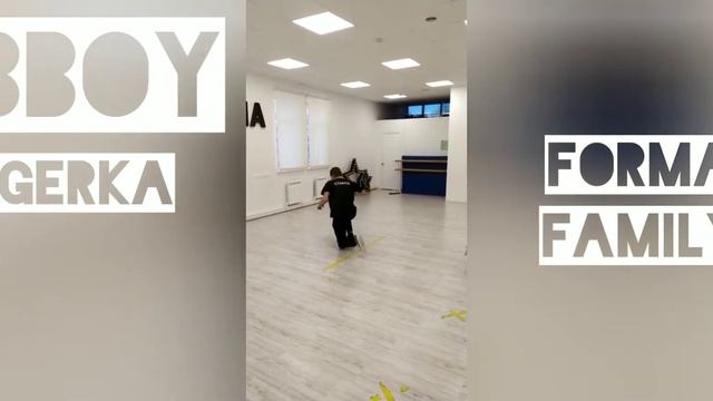 b boy Gerka Forma FAMILY брейк Герка Полёт кукушки Форма СЕМЬЯ смотреть онлайн