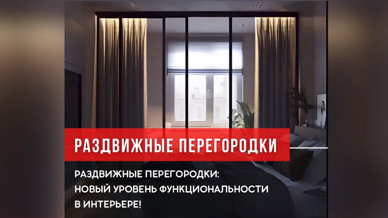 LOFT инновационные перегородки для функционального дизайна!