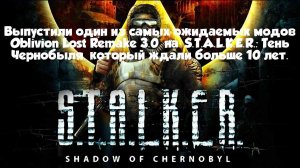 Выпустили один из самых ожидаемых модов Oblivion Lost Remake 3.0 на S.T.A.L.K.E.R.: Тень Чернобыля