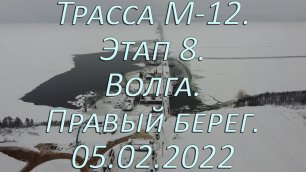 Трасса М-12.Этап 8.Волга. Правый берег.05.02.2022