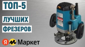 ТОП-5 лучших фрезеров. Рейтинг