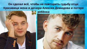 АЛЕКСЕЙ ДЕМИДОВ- ОН СДЕЛАЛ ВСЁ ЧТОБ НЕ ПОВТОРИТЬ СУДЬБУ ОТЦА -ПОТЕРЯ ДОЧЕРИ И РОЖДЕНИЕ ЕЩЁ 2 ДЕТЕЙ