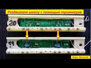 Планки FM для ВЭФ и Спидол . Технология расширения шкалы с помощью триммеров .