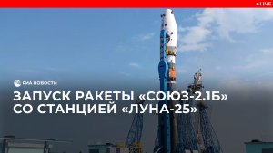 Запуск ракеты "Союз-2.1б" со станцией "Луна-25"