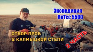 #2. Экспедиция RuTec 5500. Калмыкия. Аршан-Зельмень. Отбор первой пробы масла