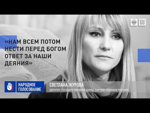 Светлана Журова: «Нам всем потом нести перед Богом ответ за наши деяния»