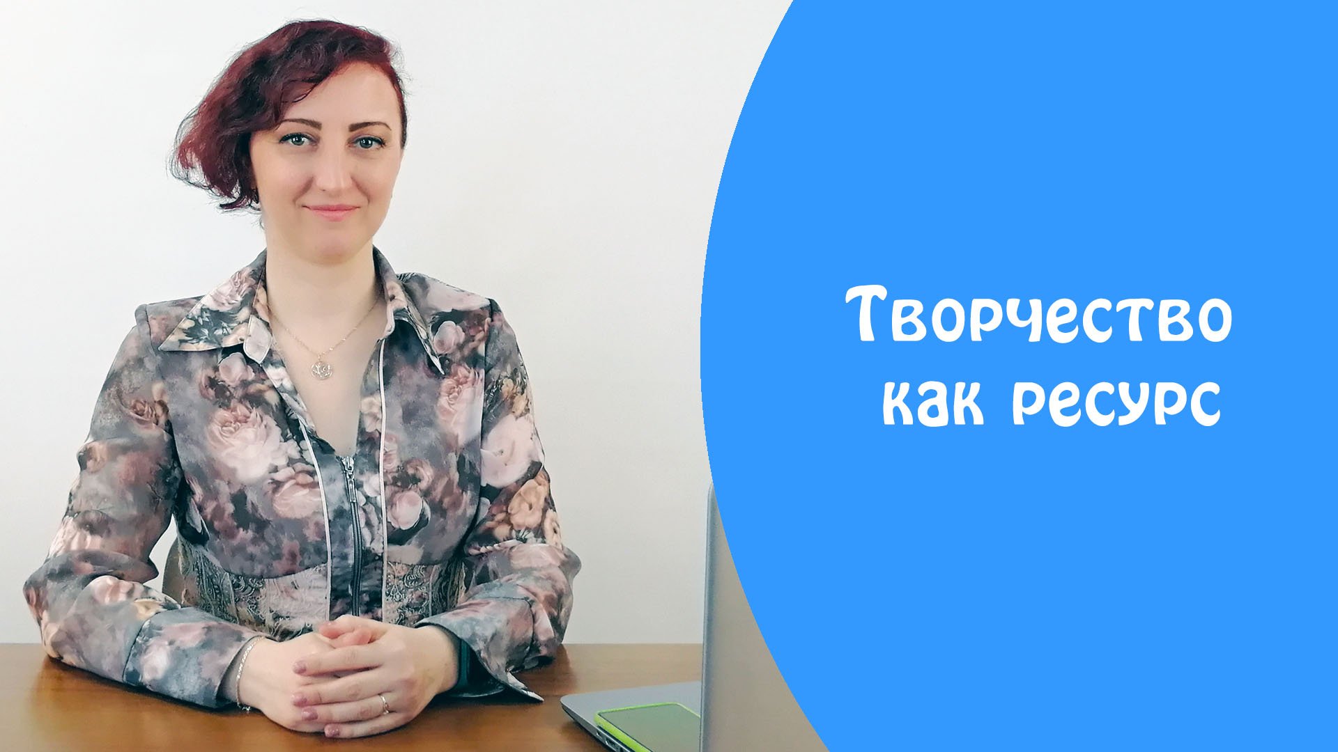 Творчество как ресурс