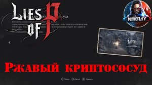 Lies of P Ржавый криптососуд