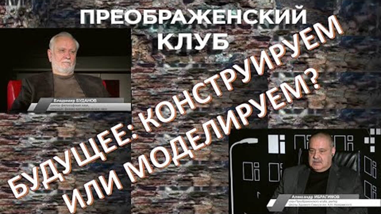 Как увидеть будущее? Преображенский клуб