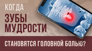 Когда ЗУБЫ МУДРОСТИ становятся ГОЛОВНОЙ БОЛЬЮ: ПРОФИЛАКТИКА И ЛЕЧЕНИЕ