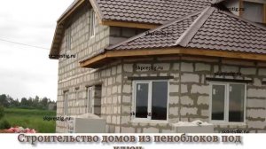 Дома из пеноблоков