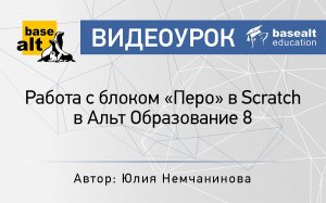 Работа с блоком  "Перо" в Scratch в Альт Образование 8 [архив]