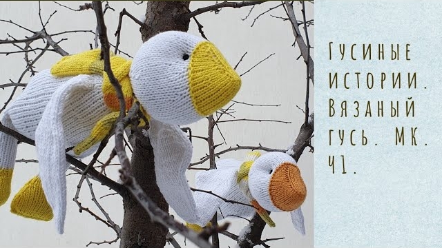 🦢Вязаный гусь спицами. МК. Ч1..mp4