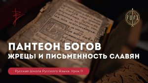 Урок 11. Пантеон богов. Жрецы и письменность славян. Русская Школа Русского Языка. Виталий Сундаков