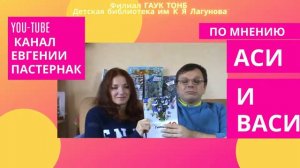 Видеообзор лучших современных книг авторов XXI века «По мнению Аси и Васи»