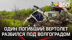 Медицинский вертолёт разбился под Волгоградом: от машины почти ничего не осталось. Видео с места ЧП