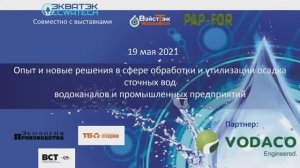 Опыт, новые решения в сфере обработки, утилизации осадка сточных вод водоканалов и пром. предприятий