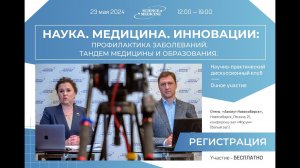 Дискуссионный клуб НАУКА. МЕДИЦИНА. ИННОВАЦИИ. Тандем медицины и образования