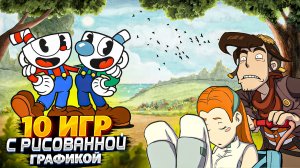 Топ 10 игр с рисованной графикой | Игры на ПК