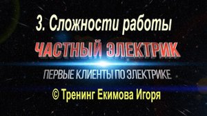 Частный электрик ч3 Работа электриком Сложности работы Как заработать больше денег? Мой личный опыт