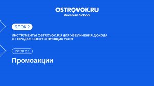 Блок 2. Тема 2, Урок 2.1 — Промоакции