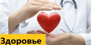 Ваше здоровье . Как сохранить сердце здоровым.