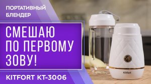 Портативный блендер Kitfort KT-3006