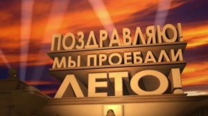 вот и лето прошло