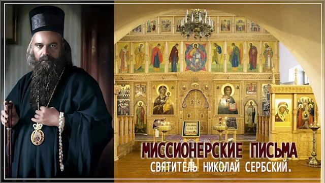 +ПИСЬМО 10 Молодому учителю, спрашивающему, есть ли сейчас истинные христиане Николай Сербский.