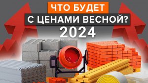 ЦЕНЫ НА СТРОЙМАТЕРИАЛЫ ВЗЛЕТЯТ НА 20%! / Как построить дом в 2024 и не разориться?