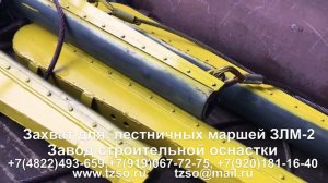 Захват для лестничных маршей ЗЛМ-2