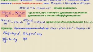 Уравнение в полных дифференциалах, примеры, решение