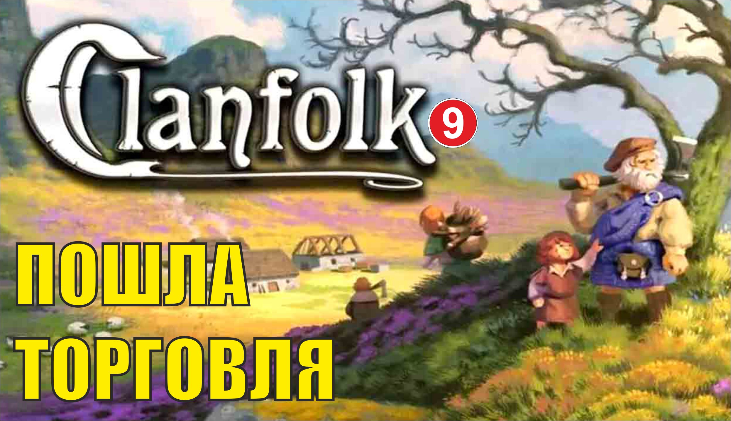 Clanfolk - Пошла торговля