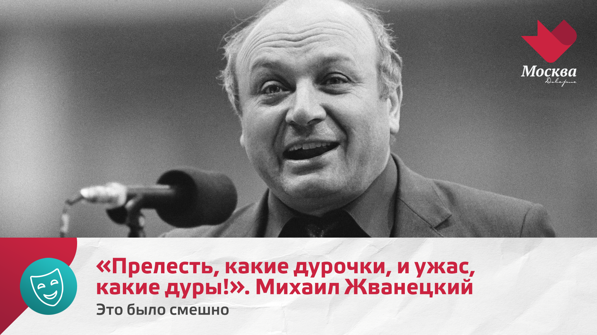 Прелесть, какие дурочки, и ужас, какие дуры!. Михаил Жванецкий | Это было смешно