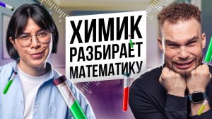 ХИМИК РАЗБИРАЕТ МАТЕМАТИКУ?! | Ильич | 100балльный репетитор