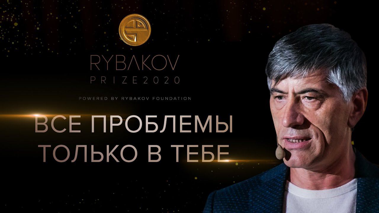 Все проблемы только в тебе и ты сам можешь их решить. Магомед Мусаев. Rybakov Prize