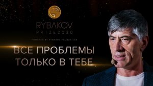 Все проблемы только в тебе и ты сам можешь их решить. Магомед Мусаев. Rybakov Prize