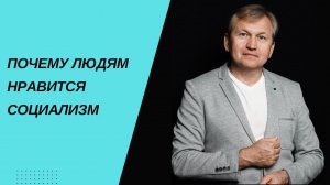 Почему людям нравится социализм.