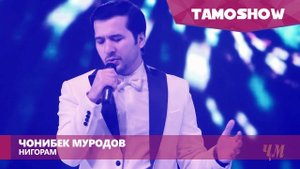 Чонибек Муродов - Нигорам (Консерт "Биё") | Jonibek Murodov - Nigoram (Concert "Biyo")